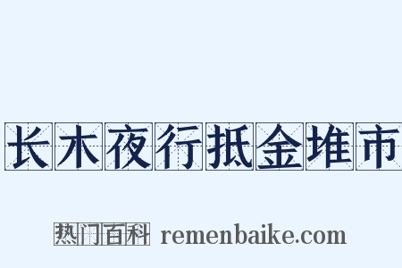 长木夜行抵金堆市是什么意思的图片